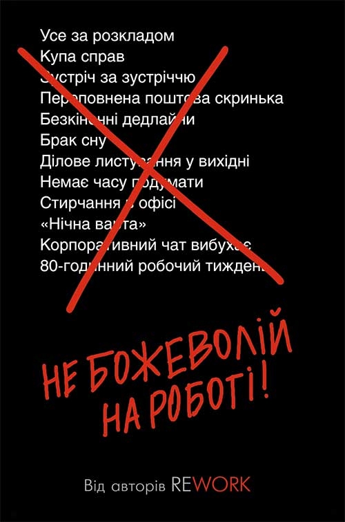 Не божеволій на роботі!