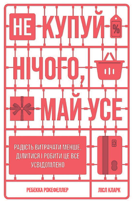 Не купуй нічого, май усе. Радість витрачати менше, ділитися і робити це все усвідомлено