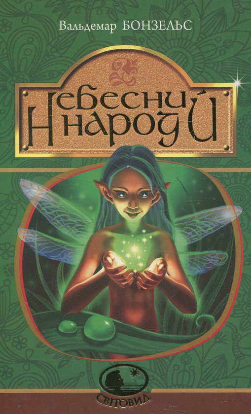 Небесний народ