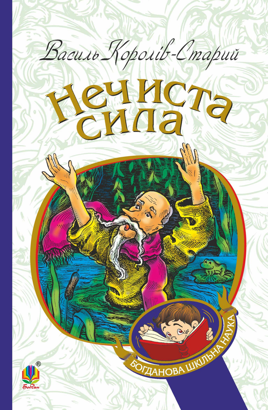 Нечиста сила. Казки