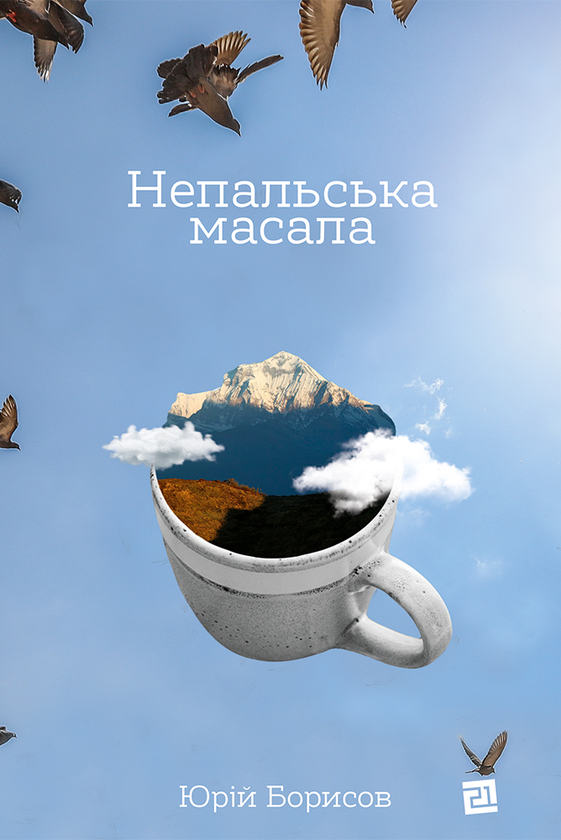 Непальська масала