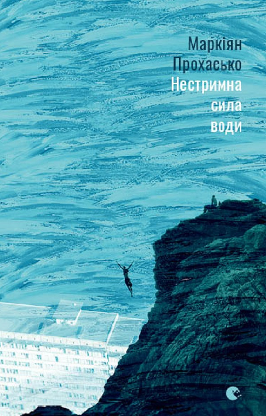 Нестримна сила води