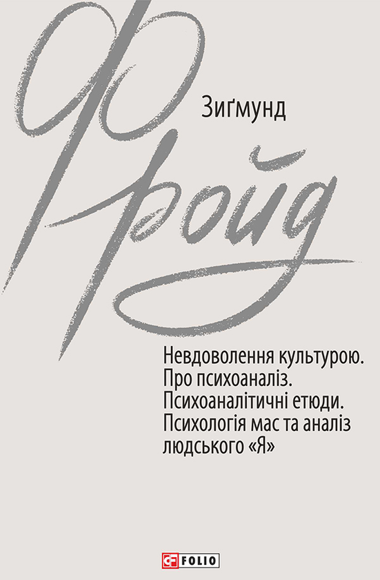 Невдоволення культурою. Про психоаналіз. Психо-аналітичні етюди. Психологія мас та аналіз людського «Я»