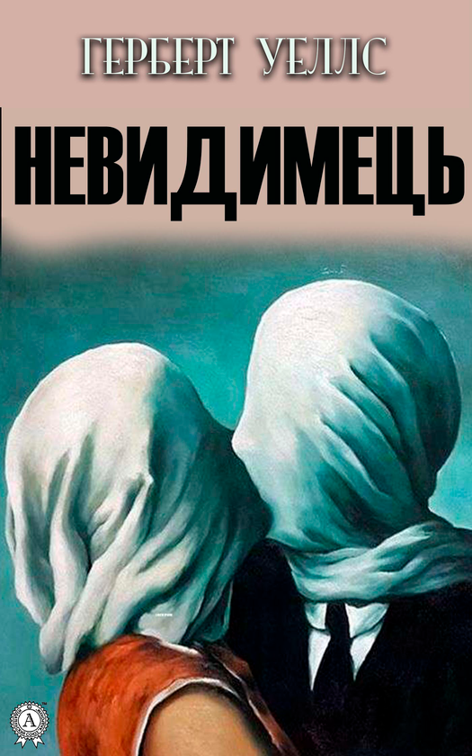 Невидимець