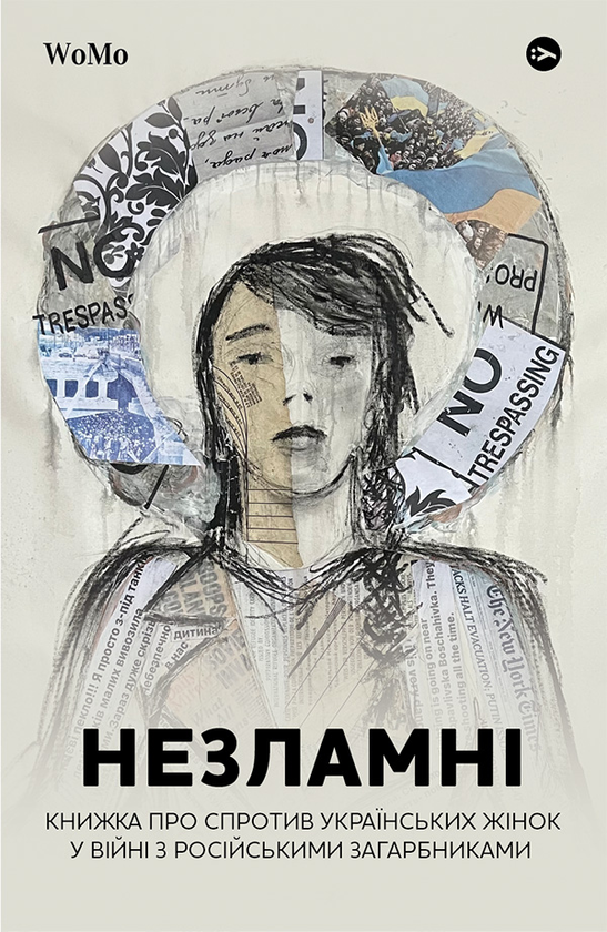 Незламні. Книжка про спротив українських жінок у війні з російськими загарбниками