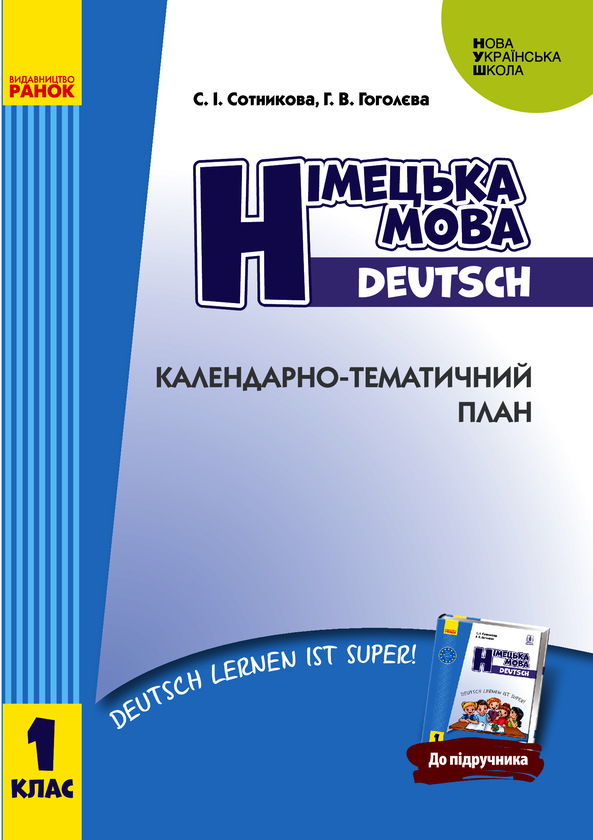 Німецька мова. 1 клас. Календарно-тематичний план
