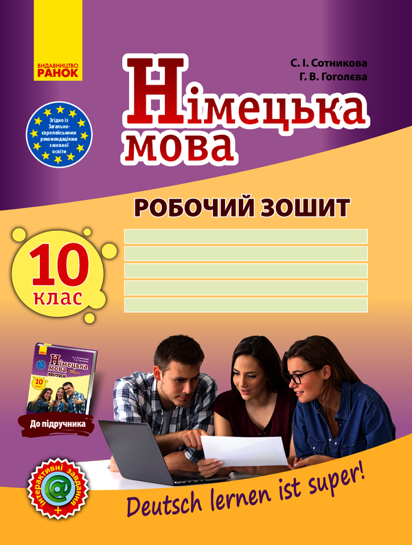 Німецька мова. 10 клас. Робочий зошит