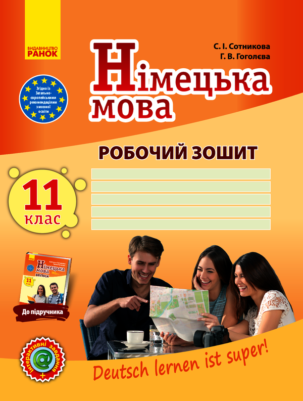 Німецька мова. 11 клас. Робочий зошит