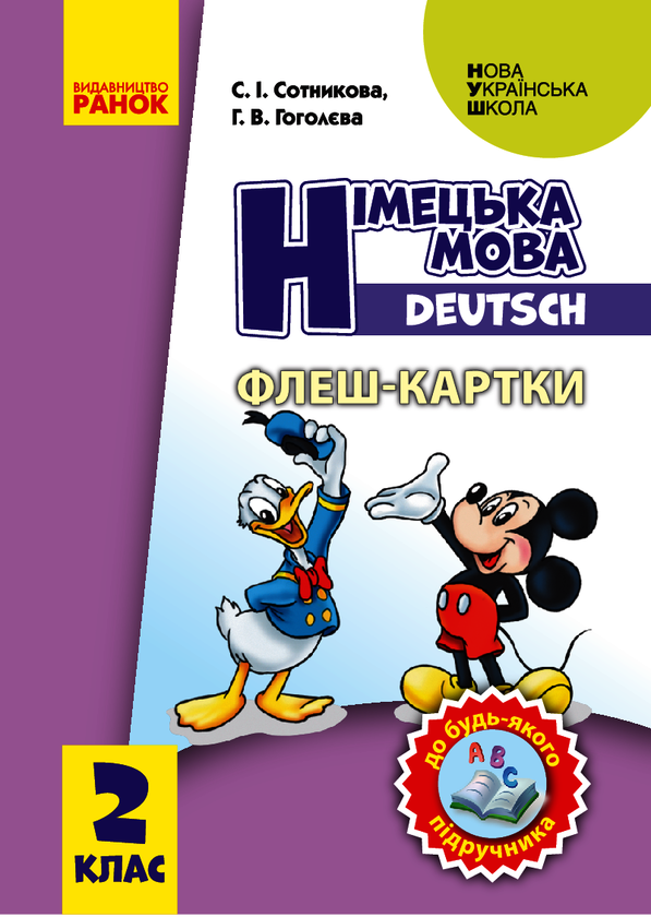 Німецька мова. 2 клас. Флеш-картки