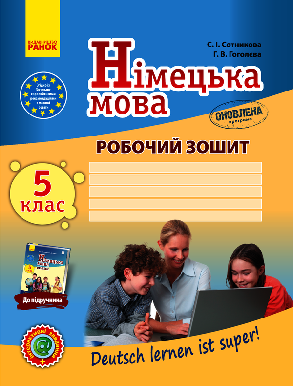 Німецька мова. 5 клас. Робочий зошит