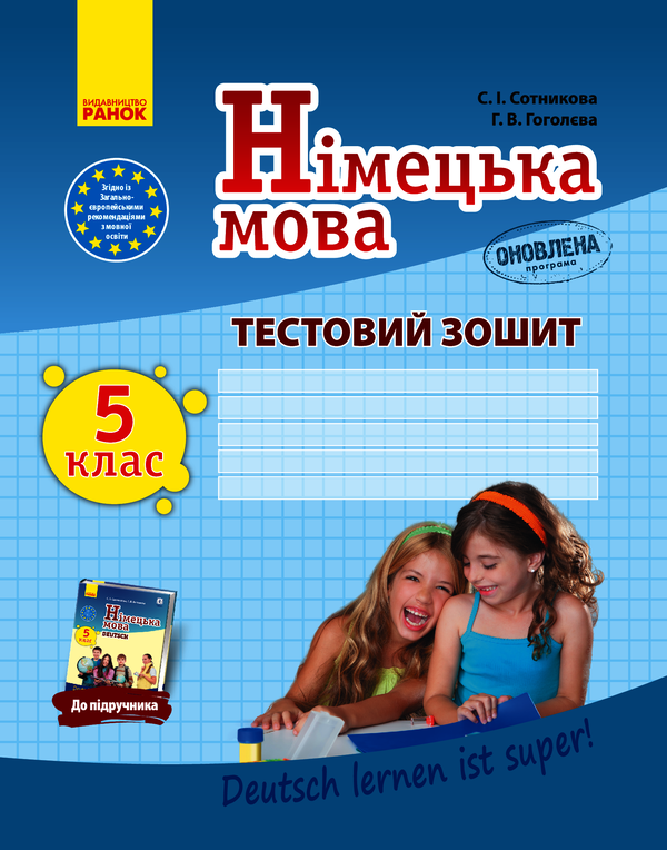 Німецька мова. 5 клас. Тестовий зошит