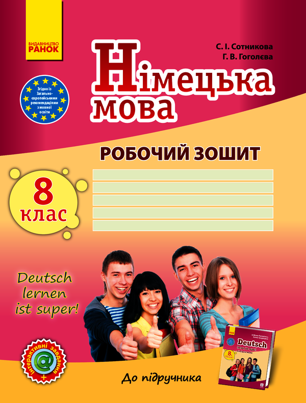 Німецька мова. 8 клас. Робочий зошит до підручника "Німецька мова. 8 клас. Deutsch lernen ist super!"