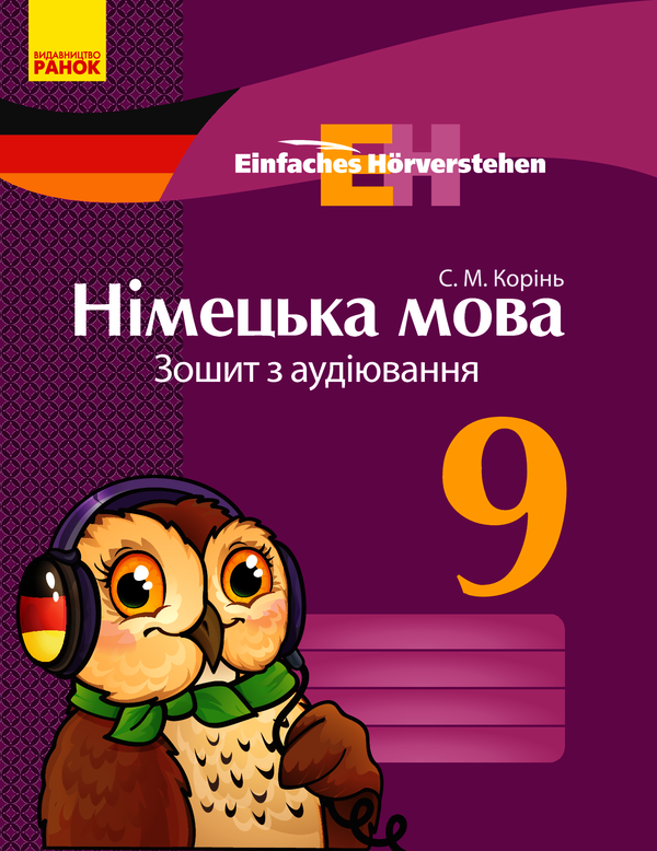 Німецька мова. 9 клас. Зошит з аудіювання