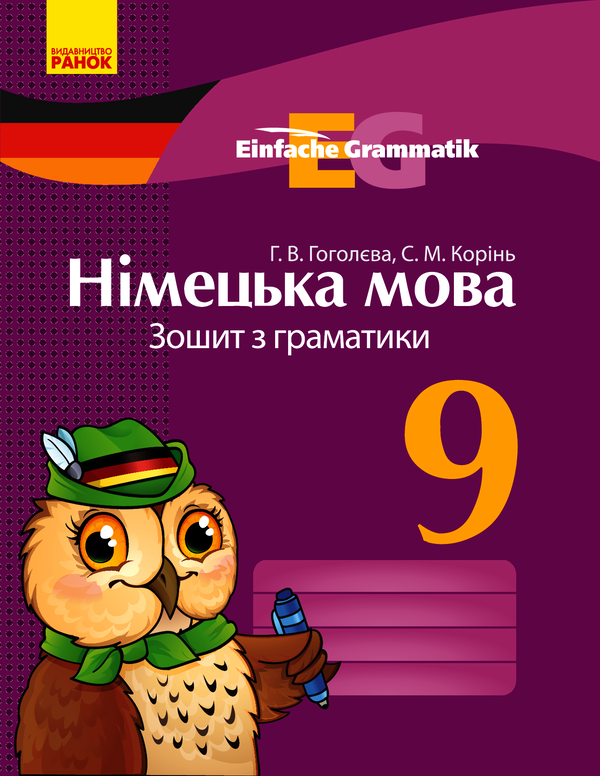 Німецька мова. 9 клас. Зошит з граматики