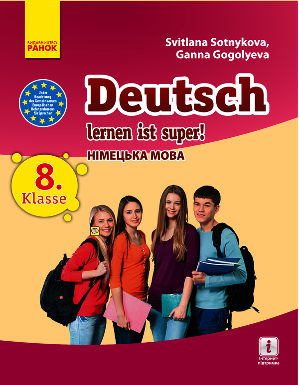 Німецька мова. Підручник для 8 класу