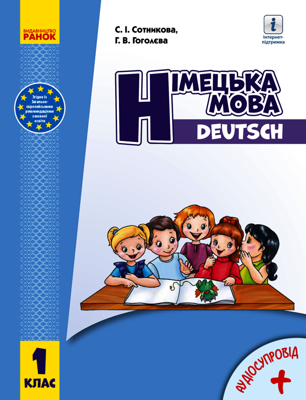 Німецька мова. Підручник з аудіосупроводом для 1 класу