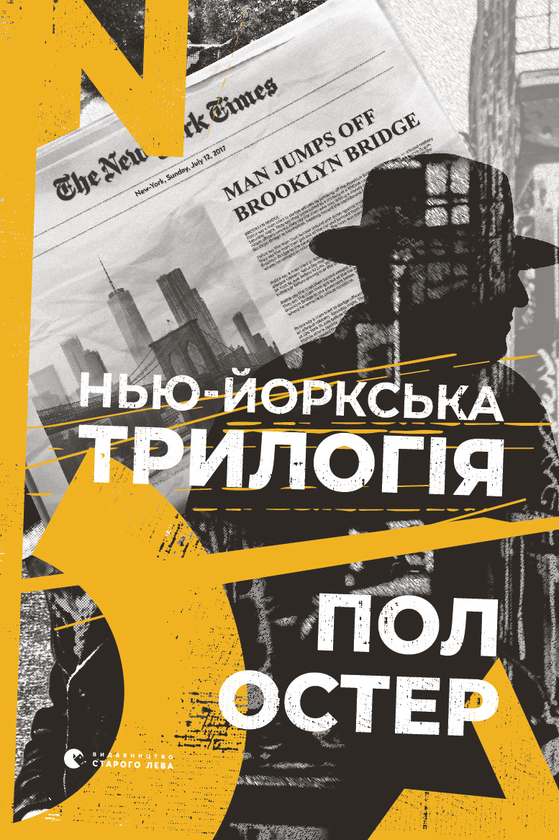 Нью-Йоркська трилогія