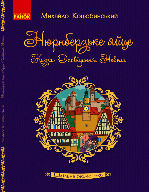 Нюрнберзьке яйце. Казки, оповідання, новели