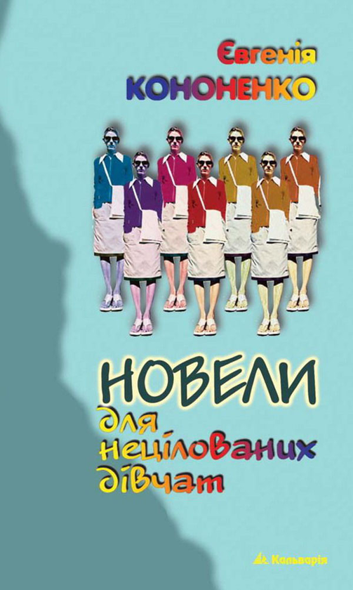 Новели для нецілованих дівчат