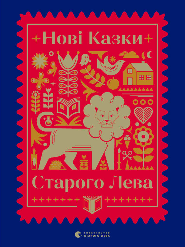 Нові Казки Старого Лева