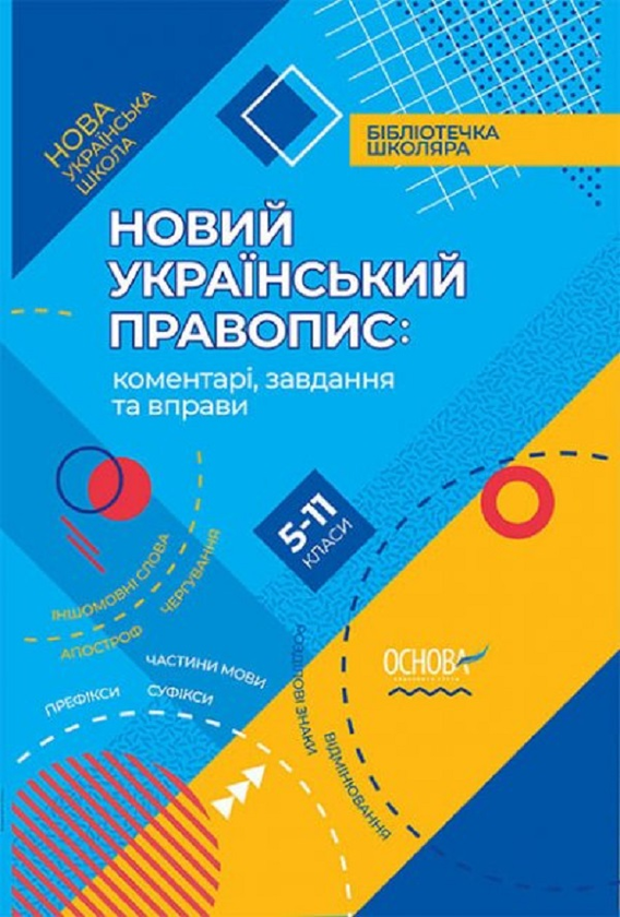 Новий Український правопис. Коментарі, завдання та вправи. 5–11 класи