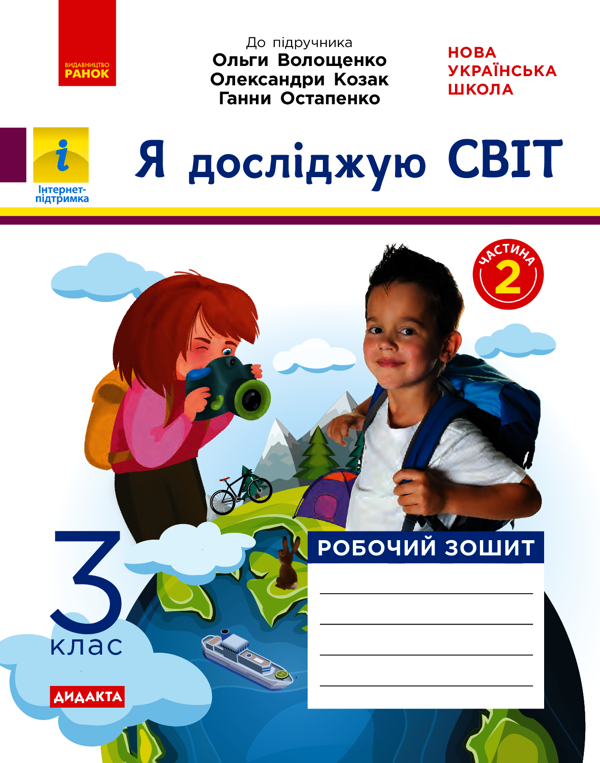 НУШ. Я досліджую світ. Робочий зошит. У 2-х частинах. Частина 2. 3 клас