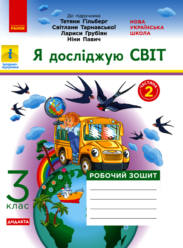 НУШ. Я досліджую світ. У 2-х частинах. Частина 2. 3 клас