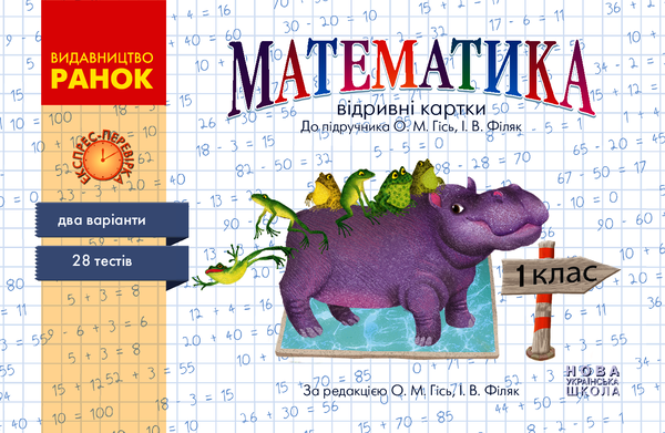 НУШ. Математика. 1 клас. Відривні картки до підручника О. М. Гісь, І. В. Філяк.
