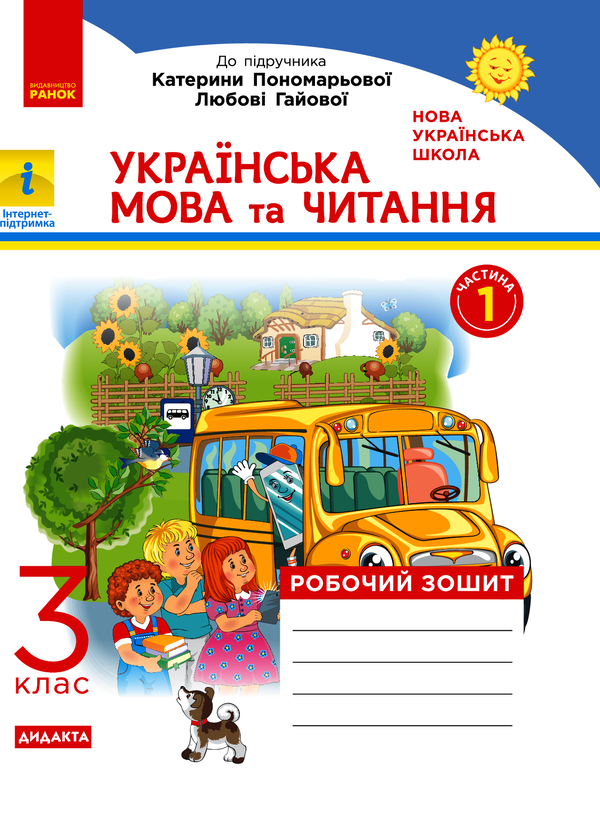НУШ. Українська мова та читання. Робочий зошит. У 2-х частинах. Частина 1. 3 клас
