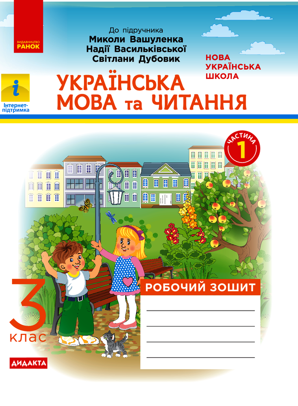 НУШ. Українська мова та читання. У 2-х частинах. Частина 1. 3 клас