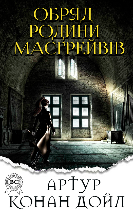 Обряд родини Масгрейвів
