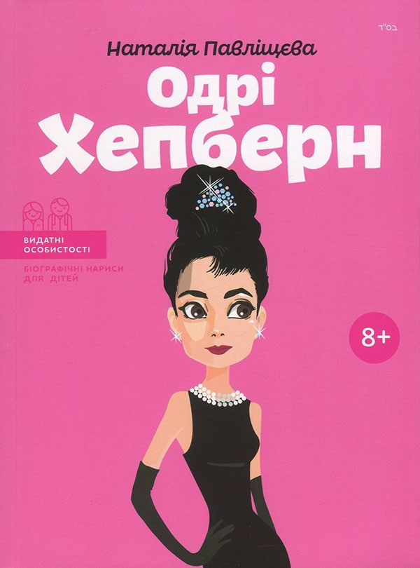 Одрі Хепберн