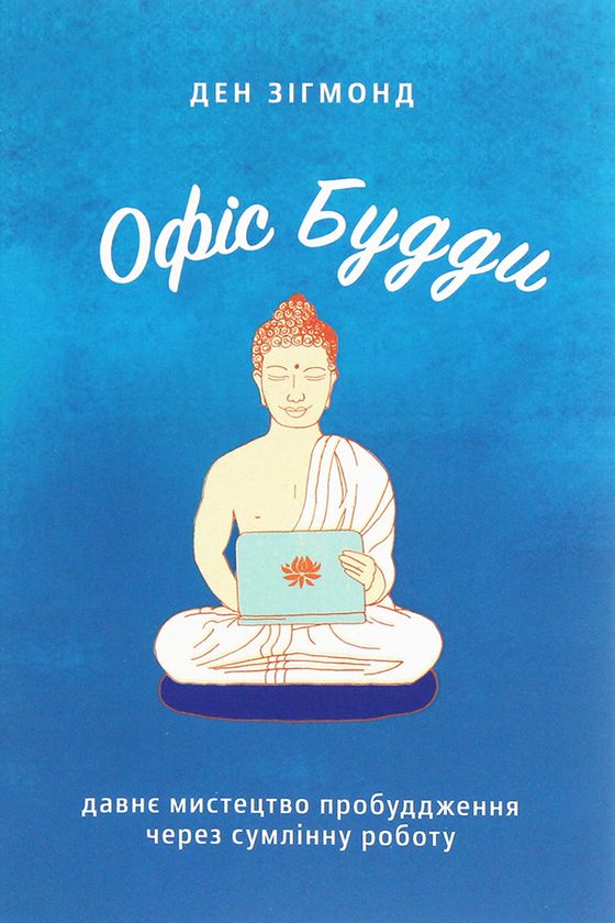 Офіс Будди. Давнє мистецтво пробуддження через сумлінну роботу