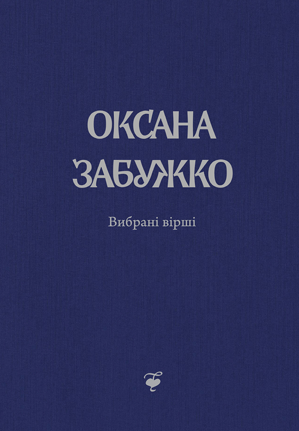 Оксана Забужко. Вірші. 1980-2013