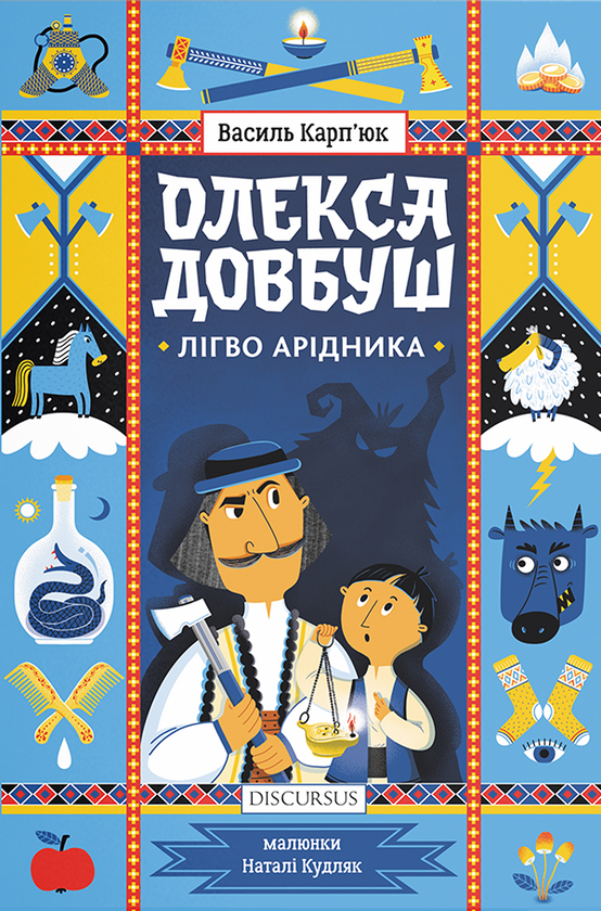 Олекса Довбуш. Лігво Арідника