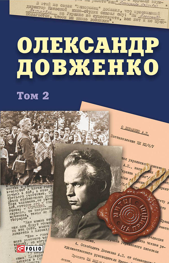 Олександр Довженко. Том 2