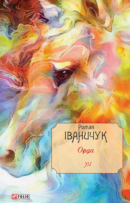 Орда. Том 15