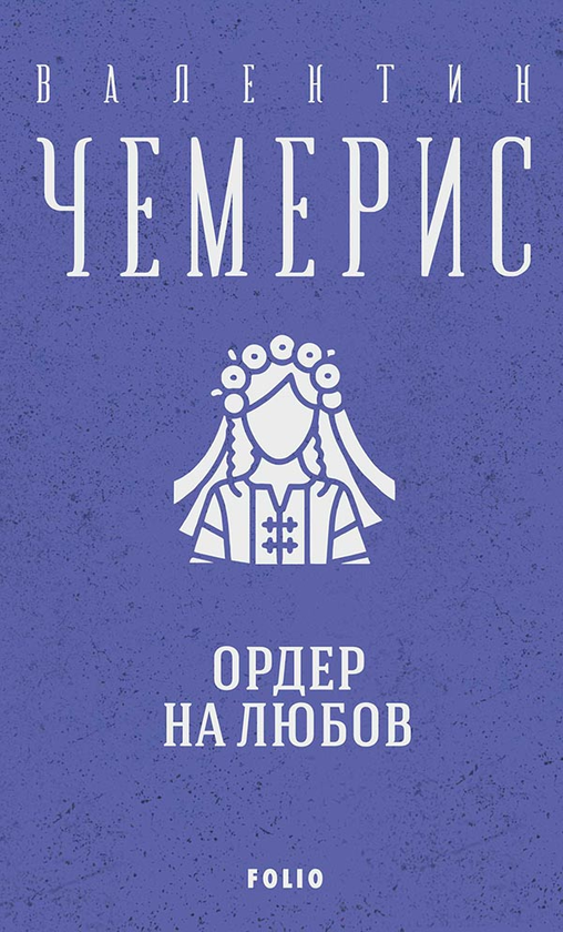 Ордер на любов