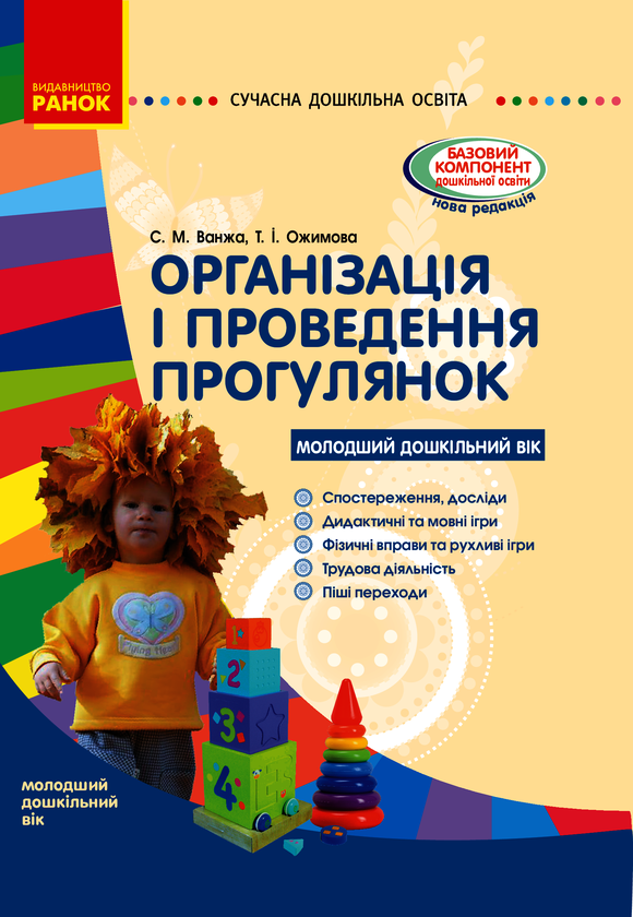 Організація і проведення прогулянок. Молодший дошкільний вік