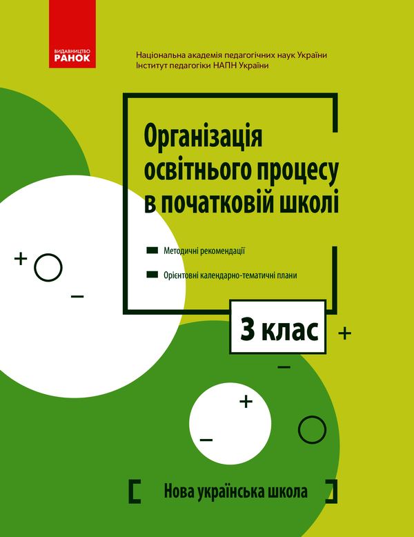 Організація освітнього процесу в початковій школі. Методичні рекомендації. Орієнтовні календарно-тематичні плани. 3 клас