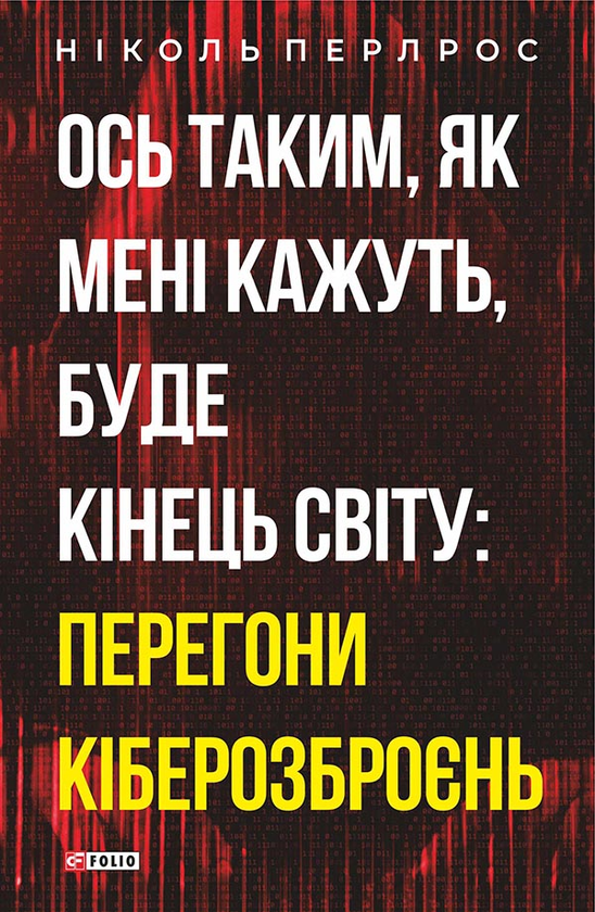Ось таким, як мені кажуть, буде кінець світу. Перегони кіберозброєнь