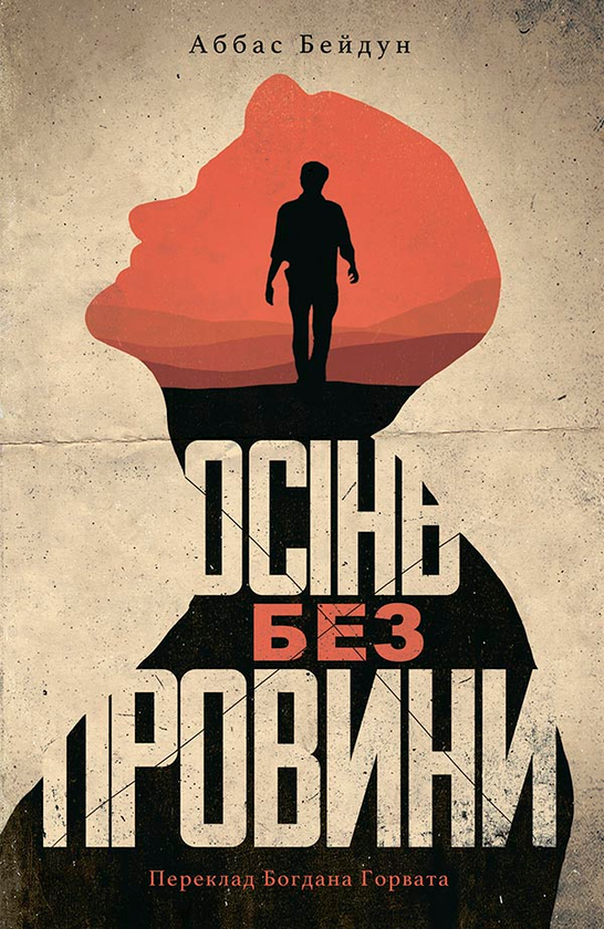 Осінь без провини