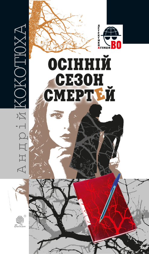 Осінній сезон смертей