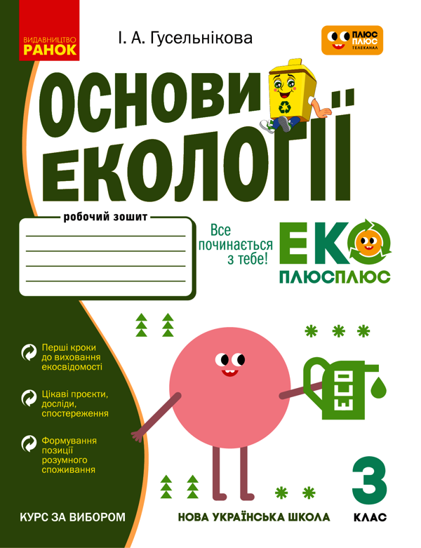 Основи екології. 3 клас. Робочий зошит