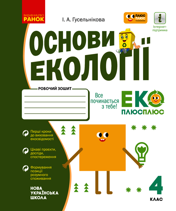 Основи екології. 4 клас. Робочий зошит