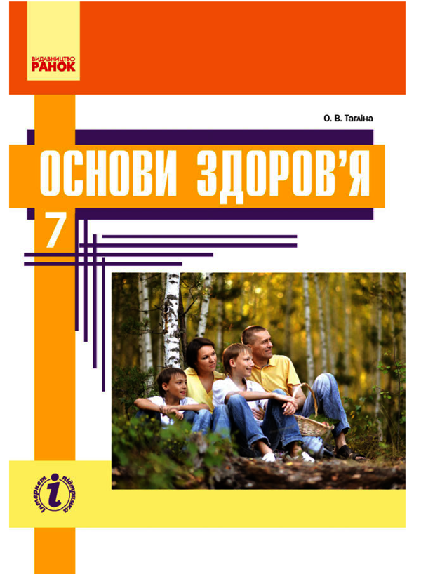 Основи здоров'я. 7 клас. Підручник