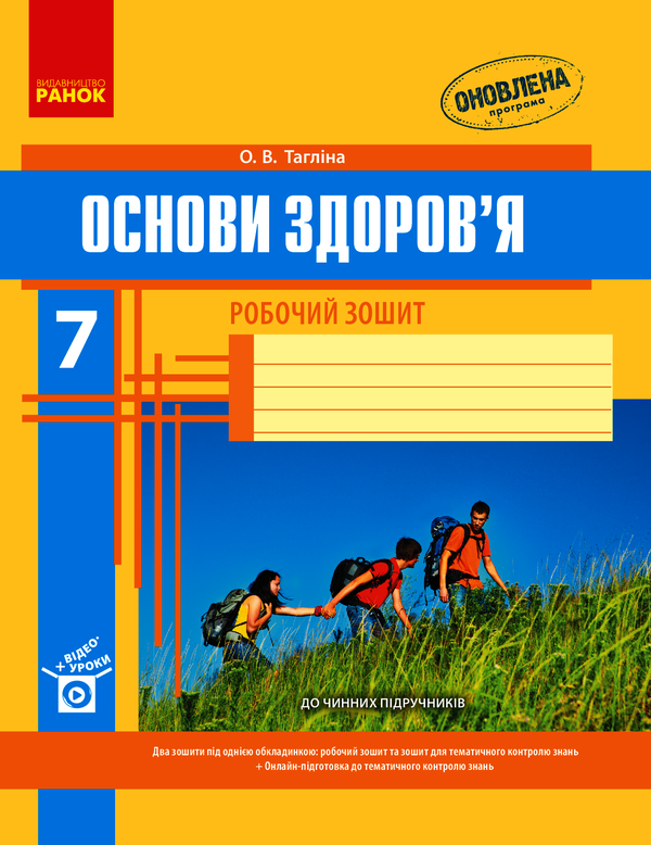 Основи здоров’я. 7 клас. Робочий зошит