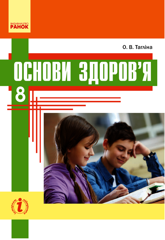Основи здоров’я. Підручник. 8 клас