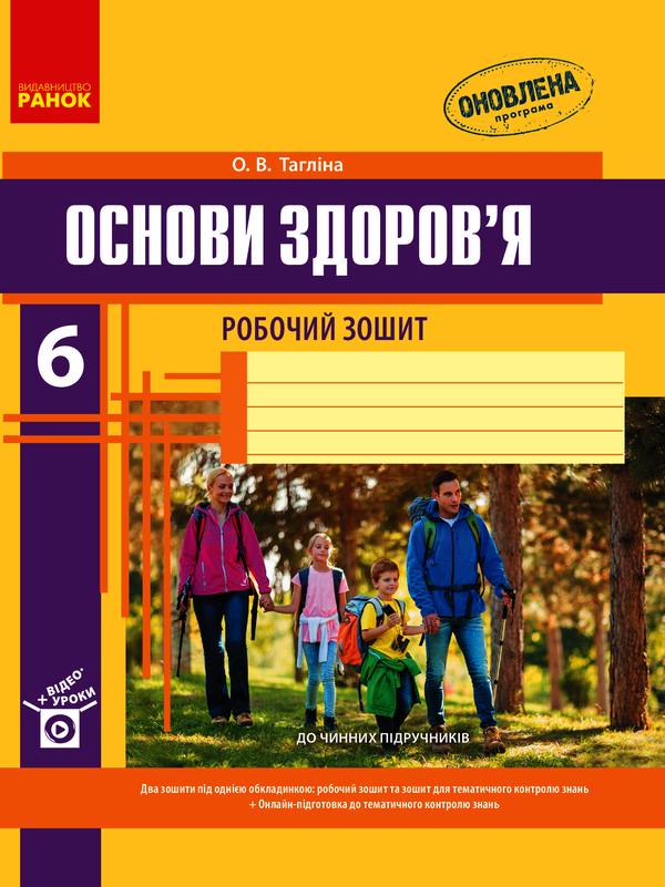 Основи здоров’я. Робочий зошит. 6 клас