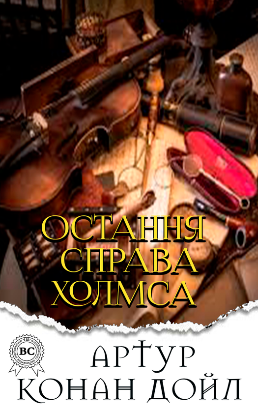 Остання справа Холмса